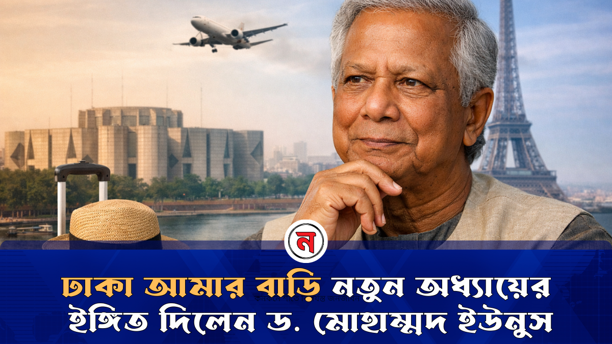  ঢাকা আমার বাড়ি নতুন অধ্যায়ের ইঙ্গিত দিলেন ড. মোহাম্মাদ ইউনুস 